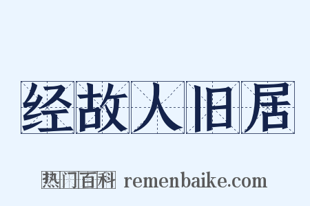 经故人旧居是什么意思的图片